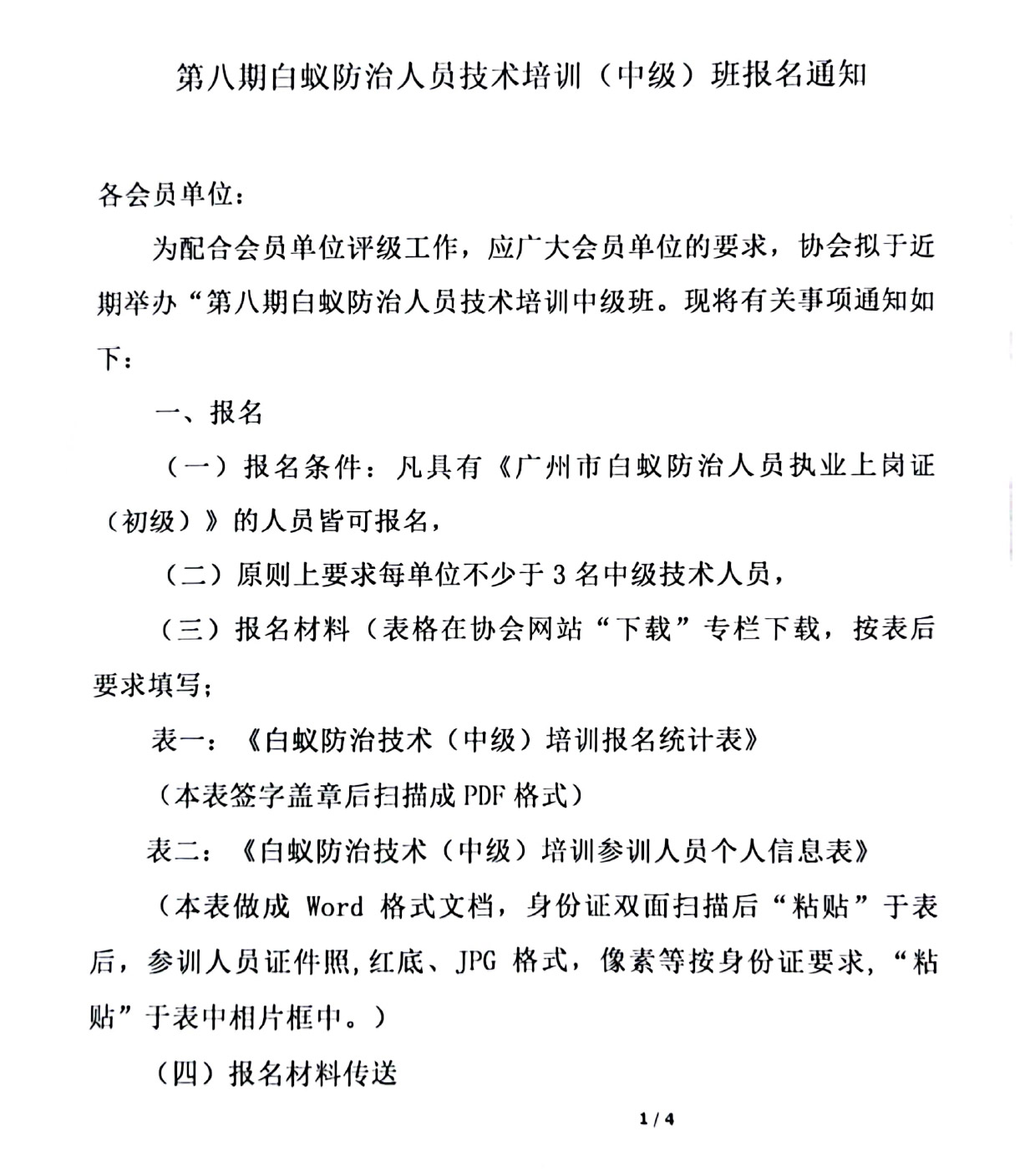 第八期白蚁防治人员技术培训中级班报名通知-1.jpg