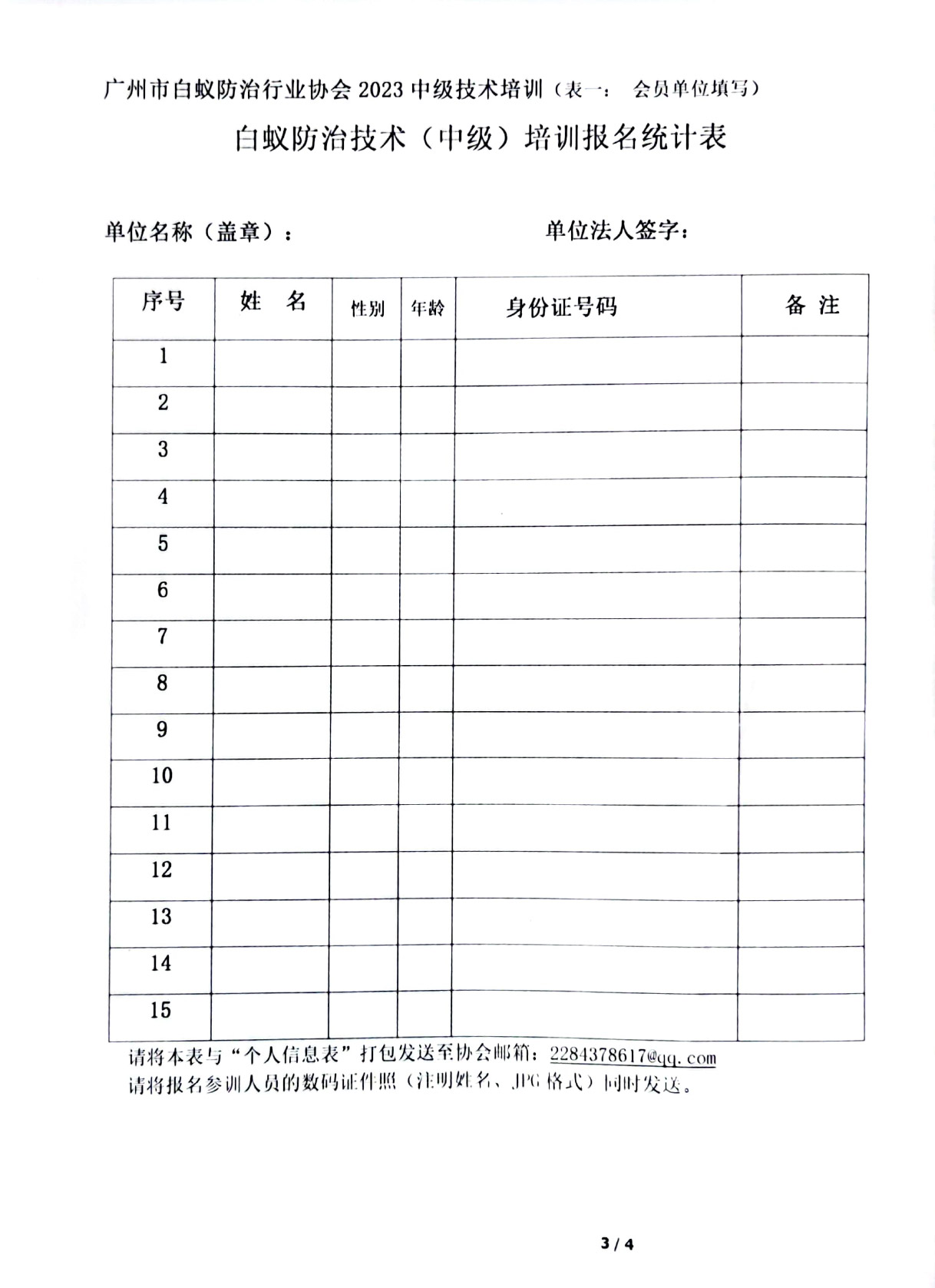 第八期白蚁防治人员技术培训中级班报名通知-3.jpg