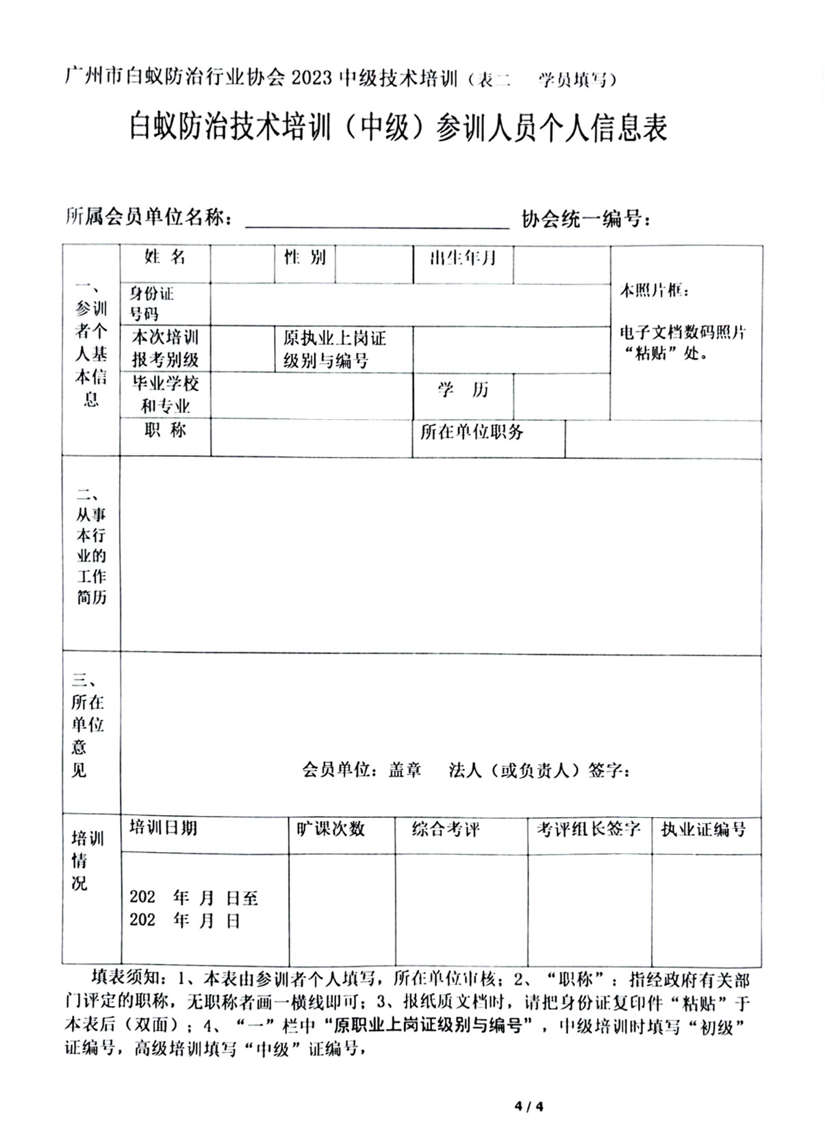 第八期白蚁防治人员技术培训中级班报名通知-4.jpg