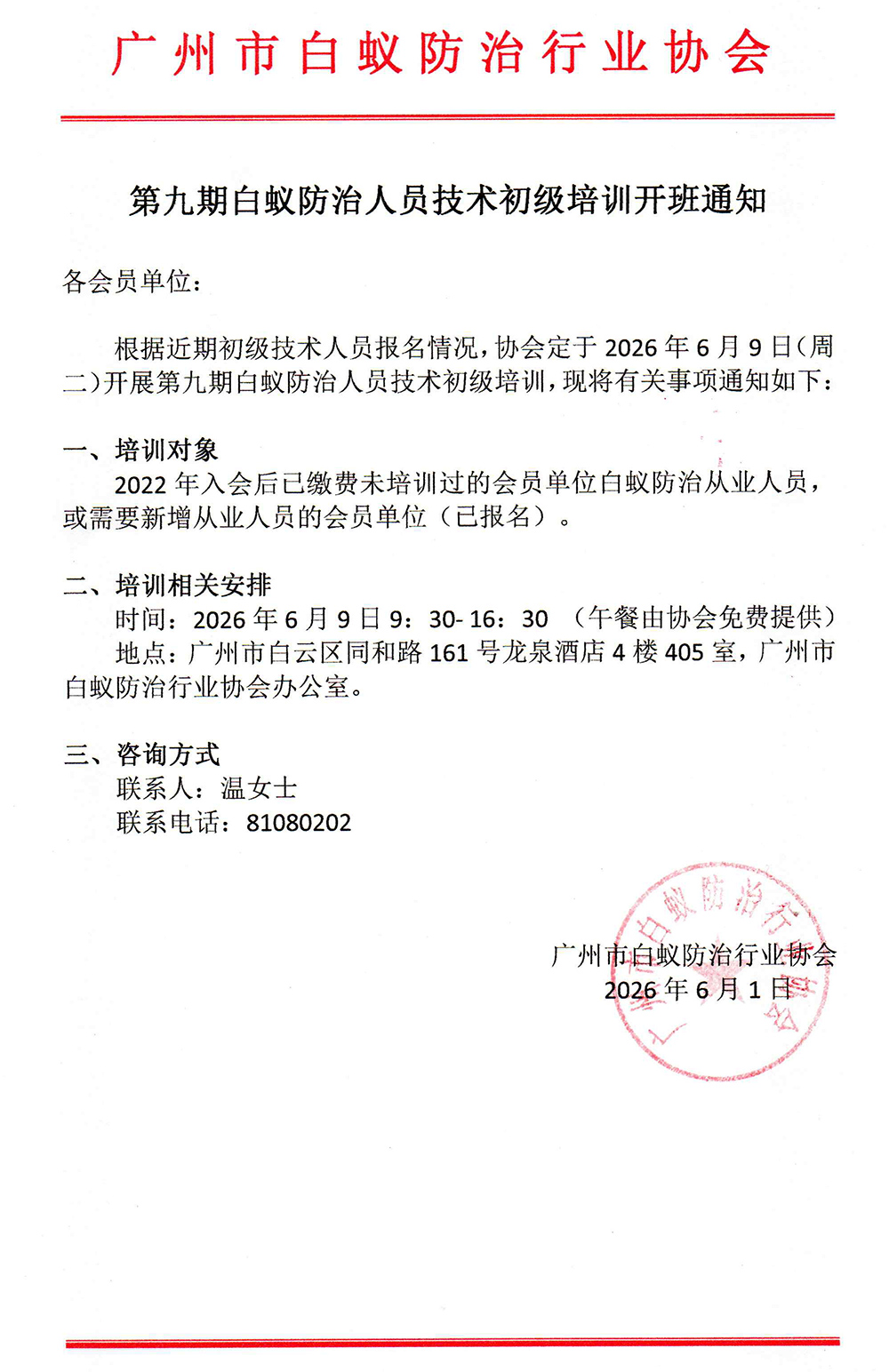第九期白蚁防治人员技术初级培训开班通知-260601.jpg